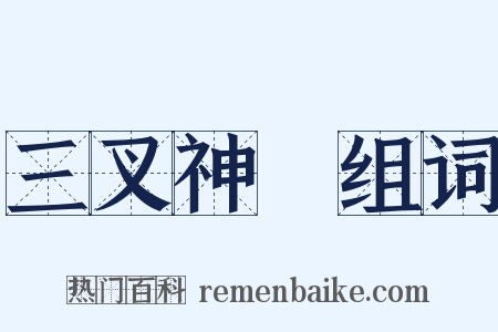 三叉神經组词是什么意思的图片